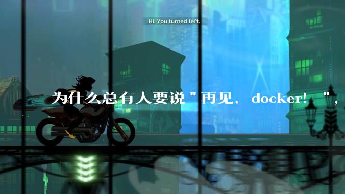 为什么总有人要说"再见，docker！"，那玩nas的为什么还离不开docker，比如绿联，飞牛？