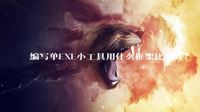 编写单EXE小工具用什么框架比较好？